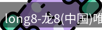 long8官网